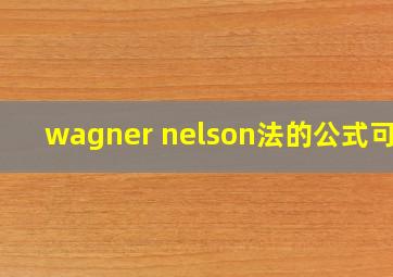 wagner nelson法的公式可求